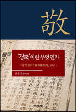 ‘경(敬)’이란 무엇인가