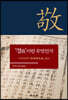 ‘경(敬)’이란 무엇인가