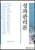 성과관리론