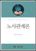 노사관계론