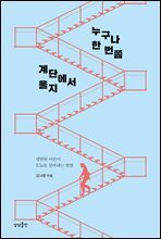 누구나 한 번쯤 계단에서 울지