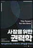 사장을 위한 권력학