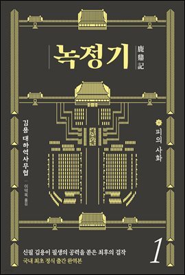 녹정기 1