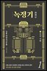 녹정기 1