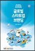 글로벌스타트업브랜딩