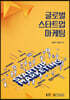 글로벌스타트업마케팅
