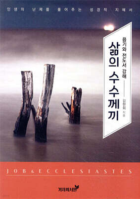 삶의 수수께끼 : 욥기와 전도서 강해