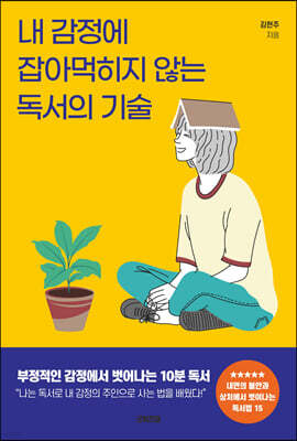 내 감정에 잡아먹히지 않는 독서의 기술