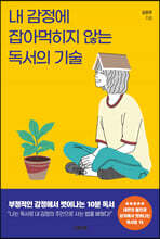 내 감정에 잡아먹히지 않는 독서의 기술