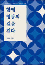 함께 영광의 길을 걷다