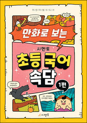 만화로 보는 시멘토 초등 국어 속담 1