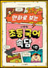 만화로 보는 시멘토 초등 국어 속담 1
