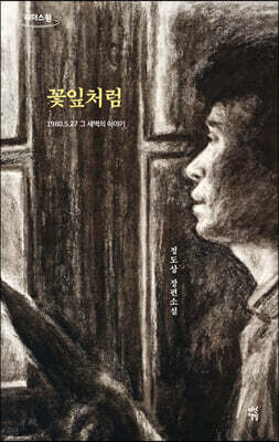 꽃잎처럼 (큰글자도서)