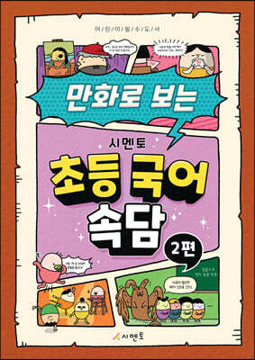 만화로 보는 시멘토 초등 국어 속담 2