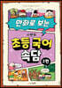 만화로 보는 시멘토 초등 국어 속담 2