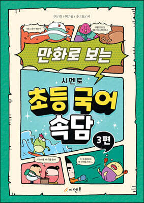 만화로 보는 시멘토 초등 국어 속담 3