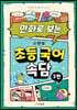 만화로 보는 시멘토 초등 국어 속담 3