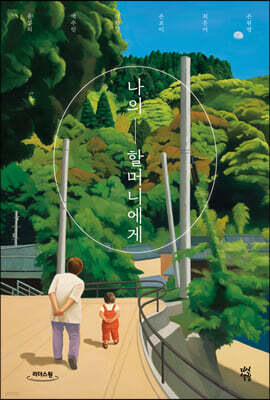 나의 할머니에게 (큰글자도서)