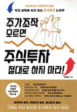 주가조작 모르면 주식투자 절대로 하지 마라!
