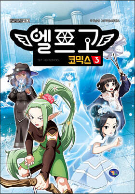 엘프고 코믹스 3