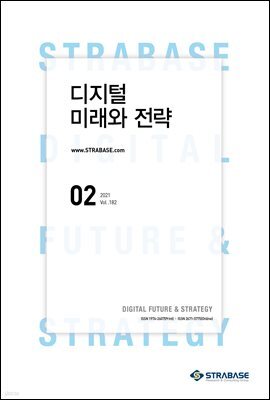 디지털 미래와 전략(2021년 2월호 Vol.182)