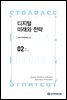 디지털 미래와 전략(2021년 2월호 Vol.182)