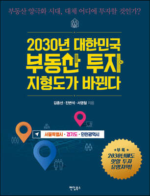 2030년 대한민국 부동산 투자 지형도가 바뀐다 : 서울특별시, 경기도, 인천광역시
