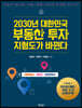 2030년 대한민국 부동산 투자 지형도가 바뀐다 : 서울특별시, 경기도, 인천광역시