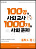 100명의 사회 교사 1000개의 사회 문제 중학 사회1