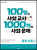100명의 사회 교사 1000개의 사회 문제 중학 사회2