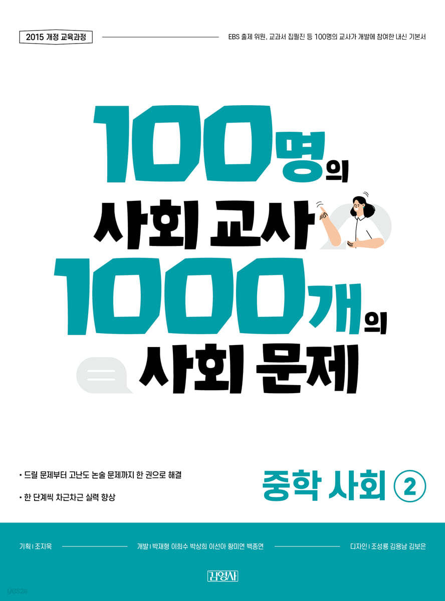 100명의 사회 교사 1000개의 사회 문제 중학 사회2