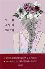 그때 내 딸이 사라졌다