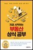 지금 시작하는 부동산 상식 공부