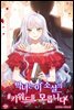 [대여] [세트] 악녀는 이 소설의 키워드를 모릅니다 (총3권/완결)