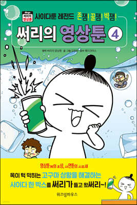 써리의 영상툰 4 사이다툰 레전드