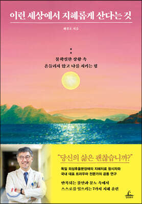 이런 세상에서 지혜롭게 산다는 것