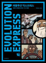 에볼루션 익스프레스