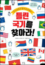 틀린 국기를 찾아라!