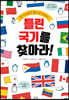 틀린 국기를 찾아라!