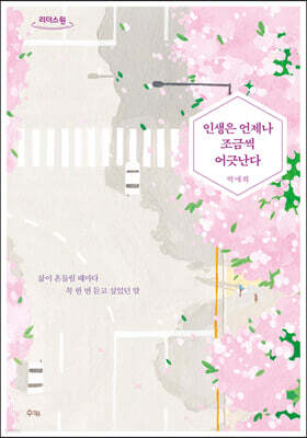 인생은 언제나 조금씩 어긋난다 (큰글자도서)