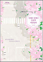 인생은 언제나 조금씩 어긋난다 (큰글자도서)