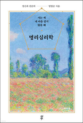 명리심리학 (큰글자도서)