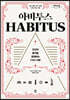 아비투스 (큰글자도서)