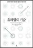 유쾌함의 기술 (큰글자도서)