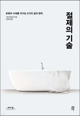 절제의 기술 (큰글자도서)