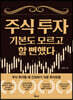 주식 투자 기본도 모르고 할 뻔했다