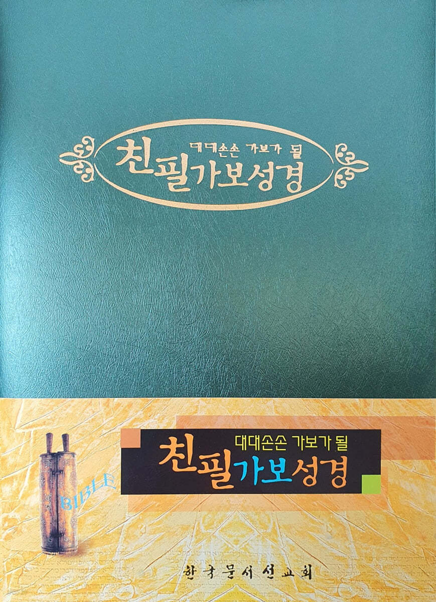 친필가보성경 (소)