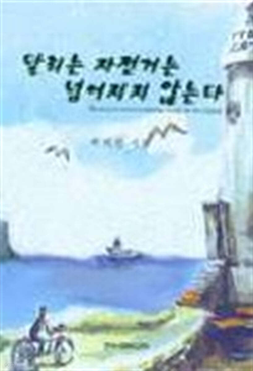 달리는 자전거는 넘어지지 않는다