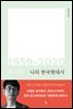 나의 한국현대사 1959-2020