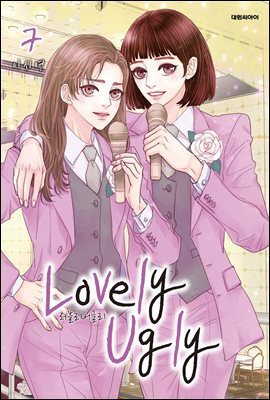 러블리 어글리(Lovely Ugly)(단행본) 07권
